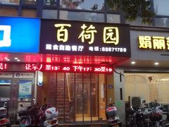 -百荷园蔬食自助餐厅(德辉广场店)