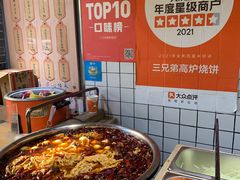 -三兄弟高炉烧饼