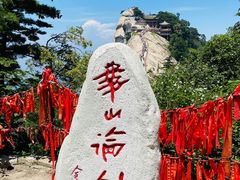 -华山风景名胜区
