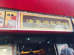门面-清泉阁包子饺子·刀削面(五一店)