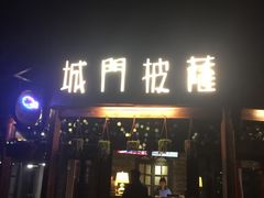 -城门披萨