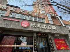 -陆氏太后饼(富平店)