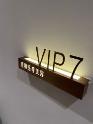 -星和深湾荟医疗美容