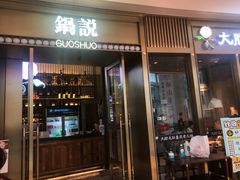 门面-锅说大脸毛肚重庆老火锅(佐阾店)