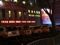 门面-东华大酒楼(主楼店)