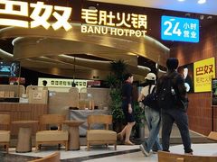 -巴奴毛肚火锅(悠唐购物中心店)