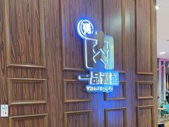-一品诚记烤肉(大连柏威年购物中心店)