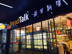 门面-BreadTalk面包新语·烘焙蛋糕(海岸城店)