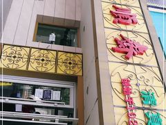 -桂顺斋(西花市店)