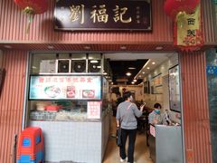 门面-西关刘福记(文德路店)
