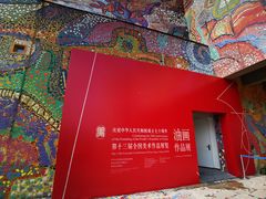 -四川美术学院美术馆