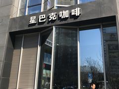 门面-星巴克(北京望京店)