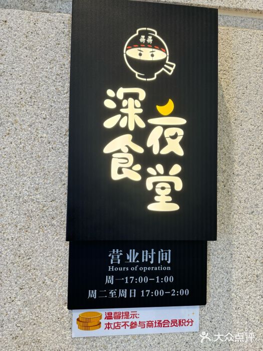 哥哥の深夜食堂(永乐汇亲子购物运动中心店)图片