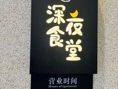 -哥哥の深夜食堂(永乐汇亲子购物运动中心店)