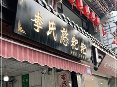 门面-李氏憨粑粑(官渡古镇店)