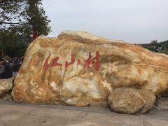 -红山村