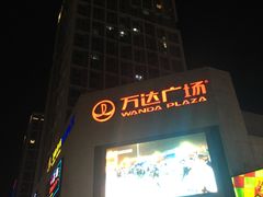 -万达广场(福州金融街店)
