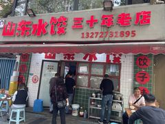 -山东水饺(南坪新街店)