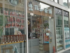 门面-九秋茶铺(三里屯店)