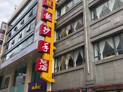 门面-龙抄手(春熙路总店)