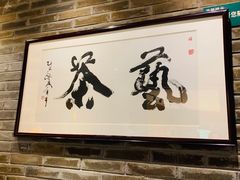 -青藤茶馆(南山路店)