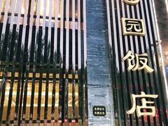门面-勺园饭店(骨科医院店)