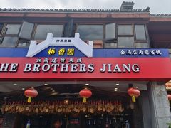 -桥香园云南过桥米线(金马碧鸡店)