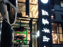 -清真·益鑫羊肉手抓馆(花园北街店)