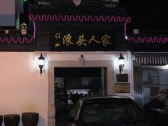 门面-旺山·浪头人家