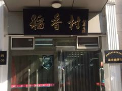 门面-北京稻香村(花市店)