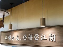 -三兄弟高炉烧饼