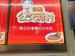 -公交新村粉店(赤岗冲店)