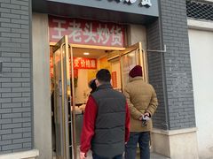 门面-王老头炒货(天坛东路店)