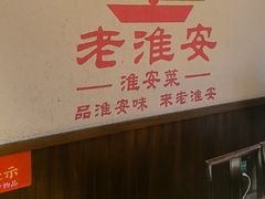 -老淮安·淮安菜(淮阴区店)