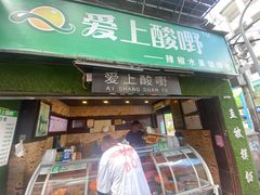 门面-爱上酸嘢