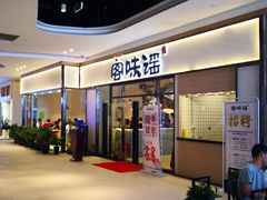 门面-客味谣(天安云谷店)