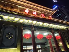 -并州饭店·并萃阁