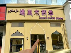 -塔里木的羊·新疆特色餐厅(钱湖北路店)