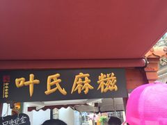 -叶氏麻糍(鼓浪屿店)