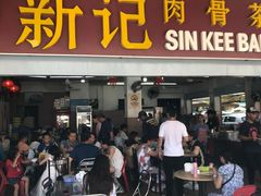 -新记肉骨茶