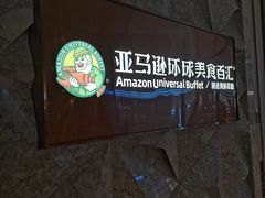 -亚马逊蒸汽活海鲜自助(LCM置汇旭辉广场店)