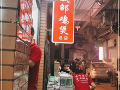 -威邵鸡煲(西华路总店)