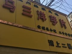 -马三洋芋片(兰州总店)
