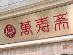 -万寿斋(山阴路店)