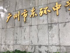 -广州市东风实验学校