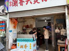 -潮香兴煲仔饭(莲花路店)