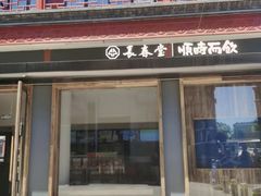 -长春堂顺时而饮(前门店)