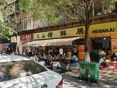 -文山荷鲜居(翠湖店)