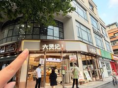 -六贤记(文三店)