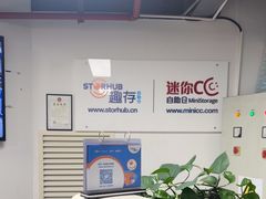 -StorHub 趣存自助仓·迷你仓(虹桥店)